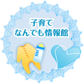 子育てなんでも情報館