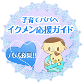 子育てパパへイクメン応援ガイド パパ必見！！