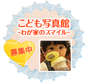 子ども写真館 ~我が家のスマイル~