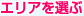 エリアを選ぶ