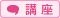 講座