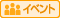 イベント