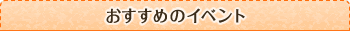 おすすめのイベント