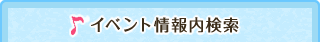 イベント情報内検索