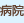 病院