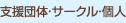 支援団体・サークル・個人