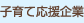 子育て応援企業