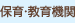 保育・教育機関