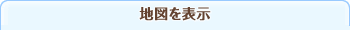 地図を表示