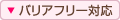 バリアフリー対応