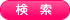 検索