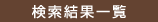 検索結果一覧