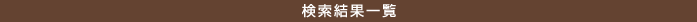 検索結果一覧