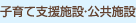 子育て支援施設・公共施設