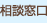 相談窓口