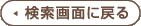 検索画面に戻る