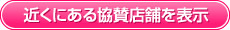 近くにある協賛店舗を表示