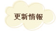 更新情報