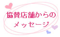 協賛店舗からのメッセージ