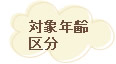 対象年齢区分