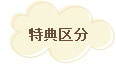 特典区分