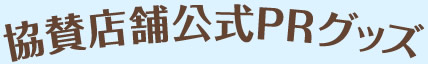 協賛店舗公式PRグッズ