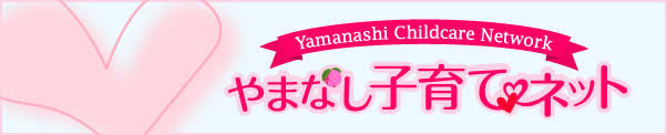 やまなし子育てネット