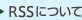 RSSについて