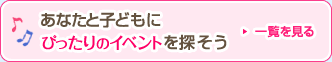 イベント情報を見る