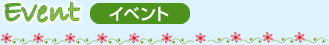 イベント