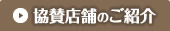 協賛店舗のご紹介