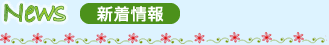 新着情報