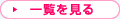 県からのお知らせの一覧を見る