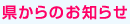 県からのお知らせ